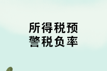 如何計算所得稅稅負率？不同行業(yè)所得稅預警稅負率匯總！