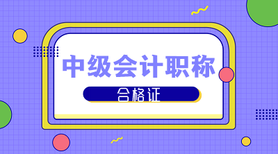 2019中級會計職稱合格證領取流程在這里 還不看過來？