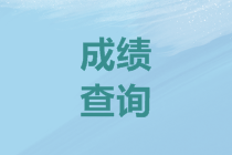 2020年浙江高級會計師成績查詢時間