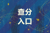 2019年重慶高級會計職稱成績查詢入口在哪？