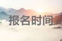 貴州2020中級會計師報考時間是什么時候？