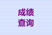 2019年黑龍江高級會計師成績查詢步驟