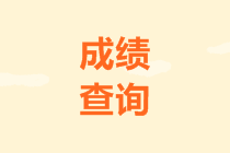 江西2019年高會(huì)考試成績查詢步驟