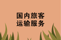 機(jī)票、火車票、汽車票、船票如何抵扣進(jìn)項(xiàng)稅？攻略來(lái)啦~