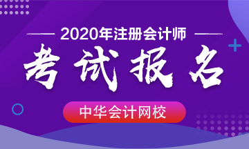 北京2020年注會(huì)考試報(bào)名時(shí)間