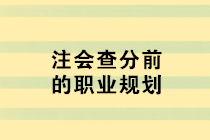 注會(huì)查分前的職業(yè)規(guī)劃 去企業(yè)還是事務(wù)所？