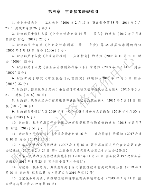 《初級會計實務(wù)》各章主要參考法規(guī)索引