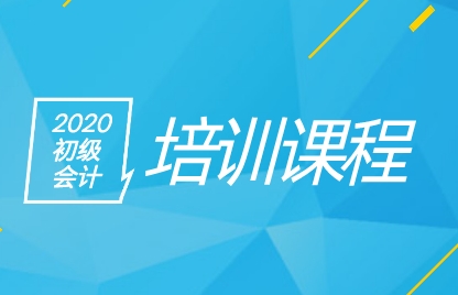 2020年初級(jí)會(huì)計(jì)培訓(xùn)課程適合什么人群備考？