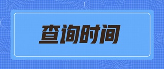 2019天津初級經(jīng)濟師什么時候可以查詢成績？