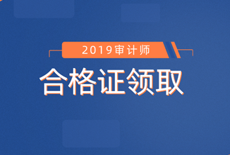 初級審計師合格證領取信息