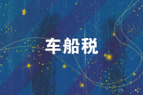 注意！2019年度車船稅的繳稅截止日期是12月31日！