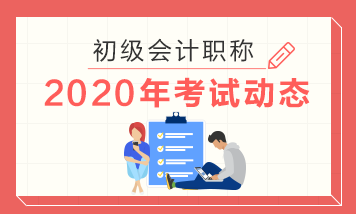 廣西2020年初級(jí)會(huì)計(jì)職稱考試時(shí)間是哪一天？