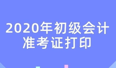 2020年上海市初級會計考試準(zhǔn)考證打印時間公布了嗎？