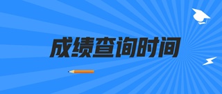 2019山西初級經(jīng)濟師成績查詢時間公布了嗎？