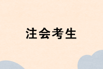 注冊(cè)會(huì)計(jì)師成績(jī)出來(lái)以前 思考下一步打算干什么？