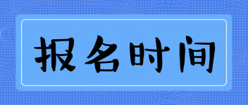 中級(jí)經(jīng)濟(jì)師考試該如何報(bào)名？報(bào)名條件？