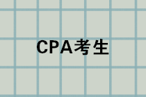 CPA成績(jī)公布進(jìn)入倒計(jì)時(shí)，千萬記得先做這件事！