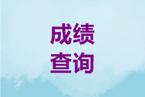 高會(huì)考試成績查詢