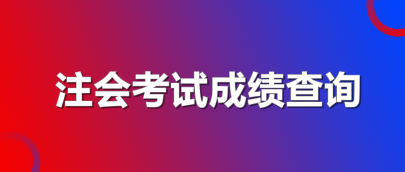 注會(huì)考試成績(jī)查詢2019