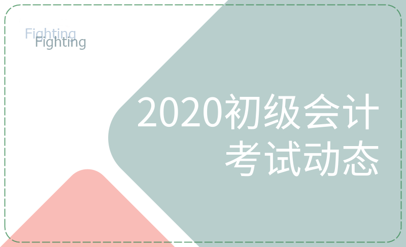 安徽的小伙伴們看過(guò)來(lái)，這些初級(jí)會(huì)計(jì)考試節(jié)點(diǎn)要知曉！