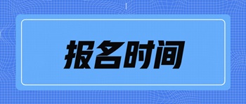 中級(jí)經(jīng)濟(jì)師考試北京市報(bào)名時(shí)間是什么時(shí)候？