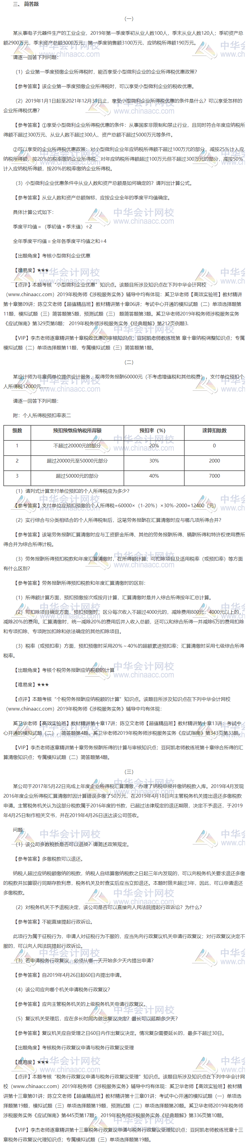 2019稅務師涉稅服務實務試題簡單題