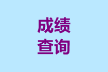 2019年重慶高級會計職稱成績查詢步驟