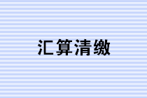 如何快速高效使用電子稅務局進行企業(yè)所得稅匯算清繳申報？