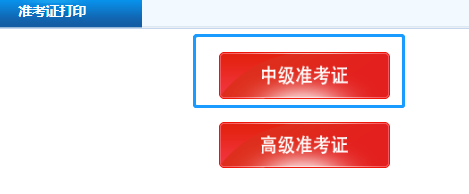 提前了解2020廣東中級會計準(zhǔn)考證打印步驟