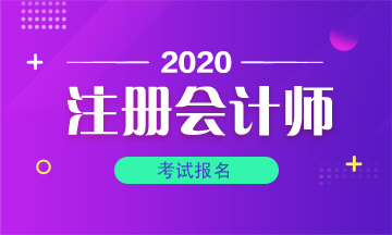 成都2020年注會報名條件有什么？