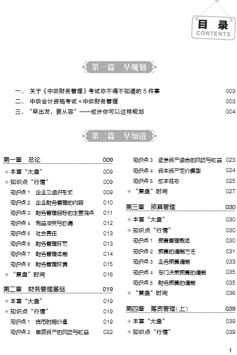 購中級會計(jì)職稱應(yīng)試指南贈行早圖書 勸君要做早行人