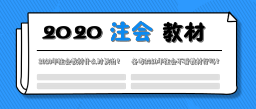 一文解決2020年注會教材的那些事！這五個問題你該知道！