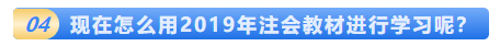 一文解決2020年注會教材的那些事！這五個問題你該知道！