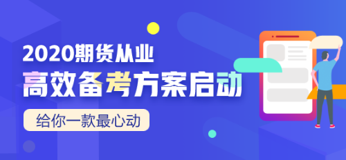 2020期貨從業(yè)資格考試