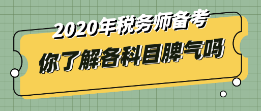 稅務(wù)師沒有那么容易     每個科目都有它的脾氣