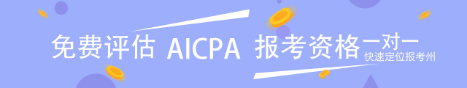 AICPA評(píng)估