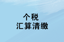 2019年度個(gè)人所得稅綜合所得匯算清繳咋辦理？征求意見稿來了！