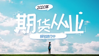 2020期貨從業(yè)考試