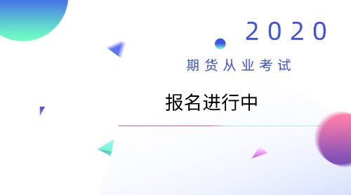 2020期貨從業(yè)報(bào)考