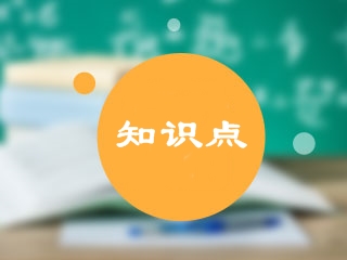 中級會(huì)計(jì)職稱知識(shí)點(diǎn)整理