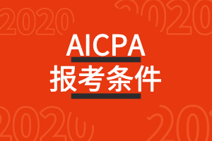 2020年蒙大拿州AICPA美國注冊會計師考試報考條件