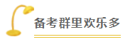 2020注會(huì)備考沒(méi)方向？加入“學(xué)霸”備考群 幫你找答案！