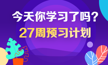 2020年稅務(wù)師預(yù)習計劃