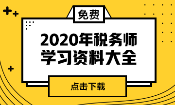 2020稅務(wù)師考試備考資料大全