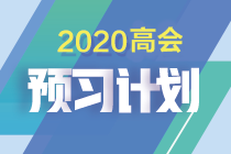 如何制定切實(shí)可行的高級(jí)會(huì)計(jì)師備考計(jì)劃 | 防止目標(biāo)打水漂呢？