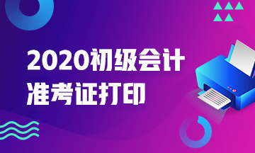 2020年內蒙古初級會計準考證打印時間你清楚沒？