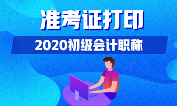 黑龍江什么時候可以打印2020初級會計準考證？