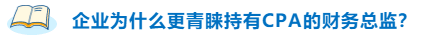 不高興！企業(yè)為什么更青睞持有CPA的財(cái)務(wù)總監(jiān)？