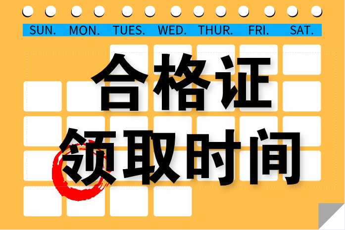 北京2019年中級會(huì)計(jì)證書什么時(shí)候可以領(lǐng)取？