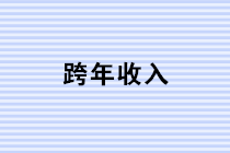 歲末年終 四個(gè)案例教你輕松學(xué)會(huì)跨年收入的稅務(wù)處理！